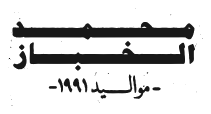Al Khabbaz