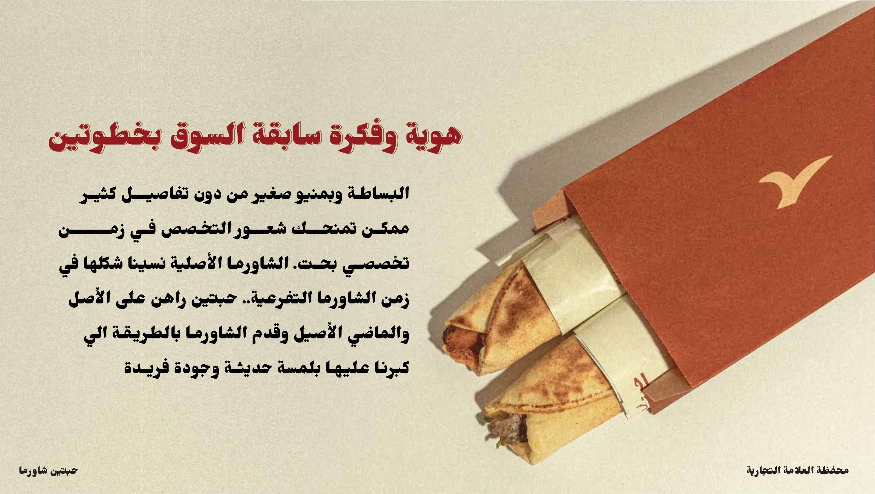 حبتين شاورما