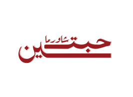 حبتين